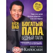 Богатый папа, бедный папа