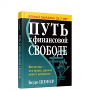 Путь к финансовой свободе