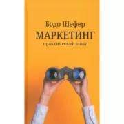 Маркетинг. Практический опыт