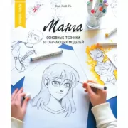 Манга. Основные техники