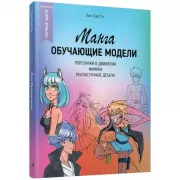 Манга. Обучающие модели