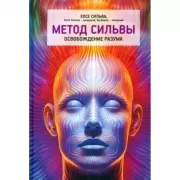 Метод Сильвы. Освобождение разума