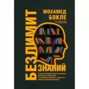 Безлимит знаний. Узнайте потенциал своего интеллекта, практикуйте скорочтение и запоминайте наизусть с легкостью. Короче, взломайте себе мозг!