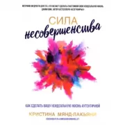 Сила несовершенства. Как сделать вашу неидеальную жизнь аутентичной