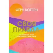 Своя правда. Как превратить голос в инструмент и быть собой