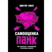 Самооценка панк. Как покончить с самооценкой «счастливого цветка»