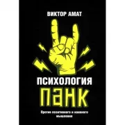 Психология панк. Против позитивного и наивного мышления
