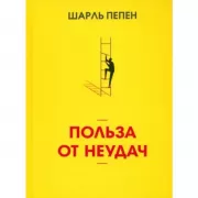 Польза от неудач