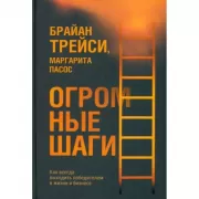 Огромные шаги. Как всегда выходить победителем в жизни и бизнесе