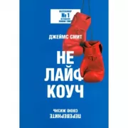 Не лайф-коуч. Переверните свою жизнь