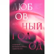 Любовный голод, или Почему не нужно бояться одиночества
