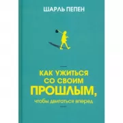 Как ужиться со своим прошлым, чтобы двигаться вперед