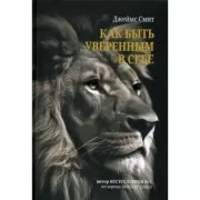 Как быть уверенным в себе