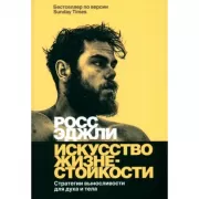 Искусство жизнестойкости. Стратегии выносливости для духа и тела