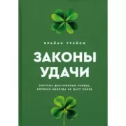 Законы удачи. Система достижения успеха, которая никогда не дает сбоев