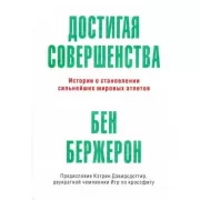 Достигая совершенства. Истории о становлении сильнейших мировых атлетов
