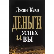 Деньги, успех и Вы