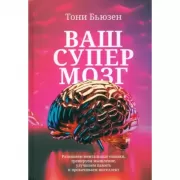 Ваш супермозг