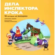 Дела инспектора Крока. 10 загадок об эмоциях