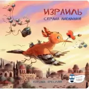 Израиль. Страна анемонов
