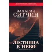 Лестница в небо