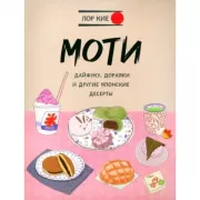 Моти, дайфуку, дораяки и другие японские десерты