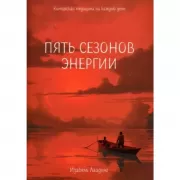 Пять сезонов энергии: Китайская медицина на каждый день