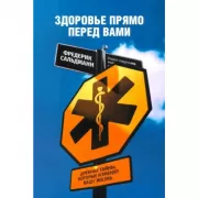 Здоровье прямо перед вами. Древние тайны, которые изменят вашу жизнь