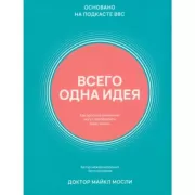 Всего одна идея. Как простые изменения могут преобразить вашу жизнь