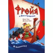 Фрейя и Бесстрашные