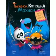 Тыковка, Костяшка и Мохнач никого не могут напугать