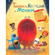 Застенчивый монстр Гоша