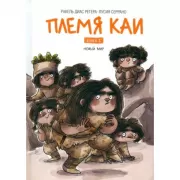 Племя Каи. Книга 2. Новый мир