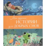 Мои чудесные истории для добрых снов