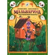 Заколдованный водопад