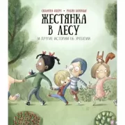 Жестянка в лесу и другие истории об эмпатии