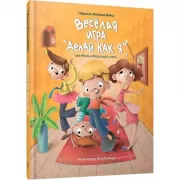 Веселая игра «Делай как я», или Филя и Федя идут спать