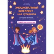Эмоциональный интеллект - моя суперсила. Супергеройский альбом для девочек и мальчиков
