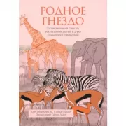 Родное гнездо. Естественный способ воспитания детей в духе единения с природой
