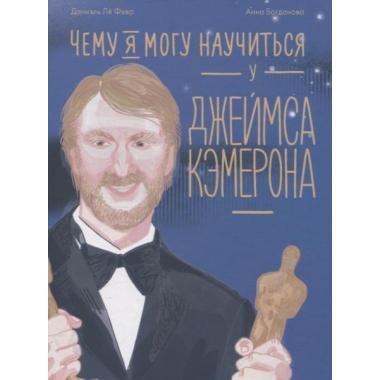 Чему я могу научиться у Джеймса Кэмерона