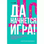 Да начнется игра! Руководство по внедрению игровых форматов в обучение