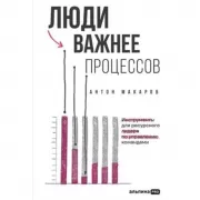 Люди важнее процессов. Инструменты для ресурсного лидера по управлению командами