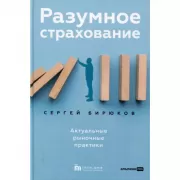Разумное страхование. Актуальные рыночные практики