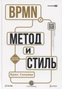 BPMN. Метод и стиль