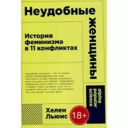 Неудобные женщины. История феминизма в 11 конфликтах