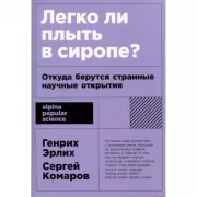 Легко ли плыть в сиропе? Откуда берутся странные научные открытия