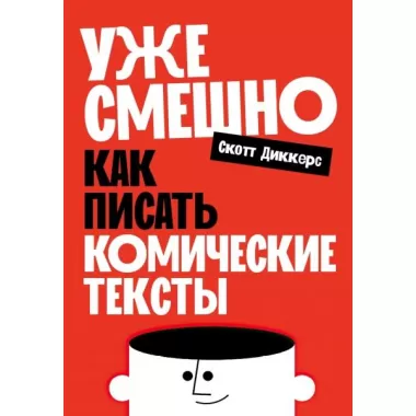 Уже смешно. Как писать комические тексты