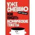 Уже смешно. Как писать комические тексты