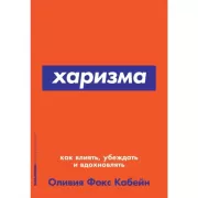 Харизма. Как влиять, убеждать и вдохновлять
