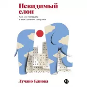 Невидимый слон. Как не попадать в ментальные ловушки
